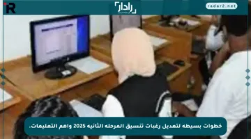 خطوات بسيطة لتعديل رغبات تنسيق المرحلة الثانية 2025 وأهم التعليمات.